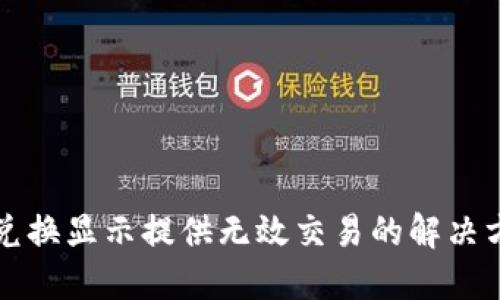 TP兑换显示提供无效交易的解决方法