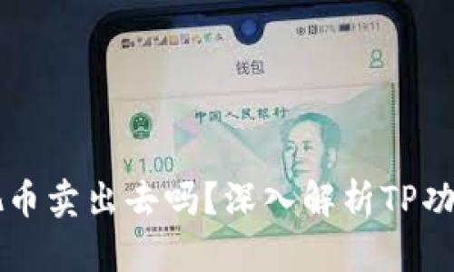 TP真能把币卖出去吗？深入解析TP功能与使用