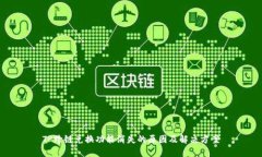 TP跨链兑换功能消失的原因