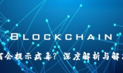 TP为何会提示病毒? 深度解