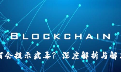 TP为何会提示病毒? 深度解析与解决方案