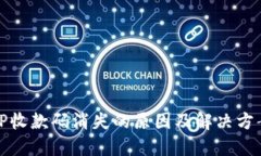 TP收款码消失的原因及解决