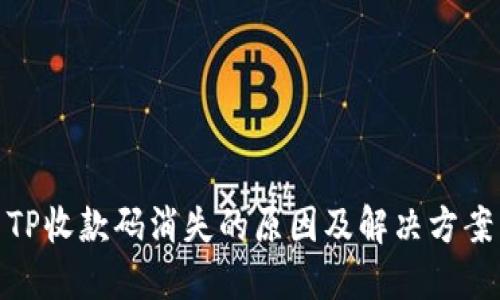 TP收款码消失的原因及解决方案